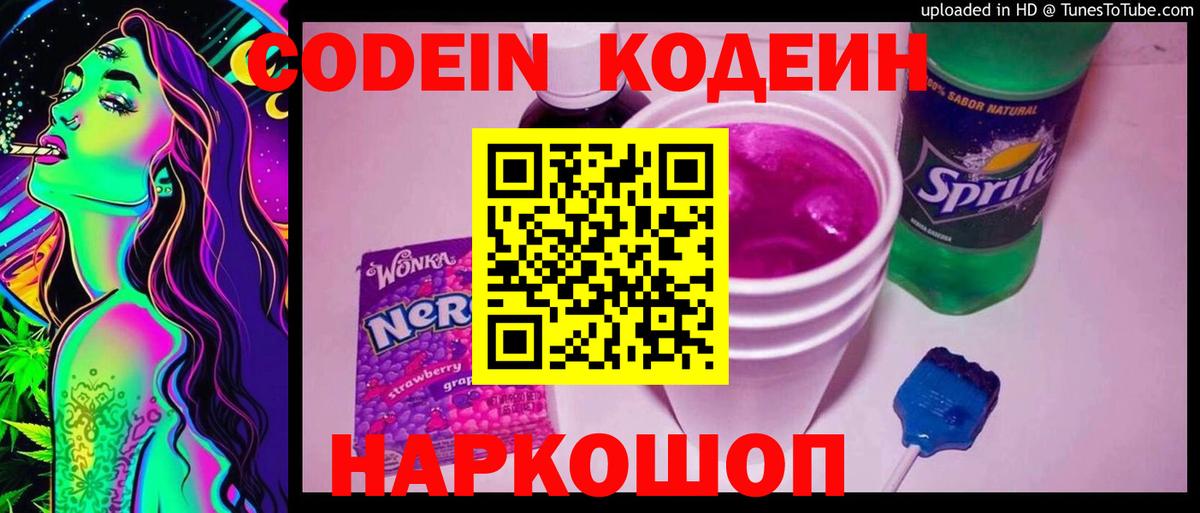 Кодеиновый сироп Lean напиток Lean (лин)  Кодеиновый сироп Lean Purple Drank  Вход с VPN  Ростов Великий 